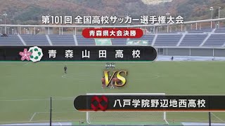 第101回全国高校サッカー選手権大会 青森県大会 決勝戦 ダイジェスト 青森山田高校vs八戸学院野辺地西高校 [upl. by Odragde]