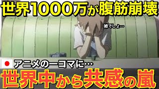 【海外の反応】世界中に知れ渡り外国人が大爆笑！日本アニメのワンシーンに外国人の腹筋崩壊し1000万再生を突破した理由とは【にほんのチカラ】 [upl. by Sandler]