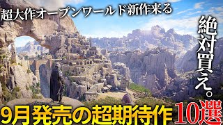 遂に期待のヤツが来る9月発売大注目・超期待新作ゲーム10選！！超大作オープンワールド＆ソウルライク新作＆任天堂が本気出したゼルダ新作＆小島監督に送る新作やカプコンの名作等時間ねえよ [upl. by Areehs]