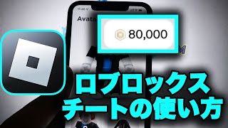 ロブロックスチート  ロブロックスチートやり方androidIphone [upl. by Ariaj]