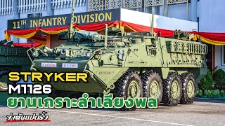 รีวิว Stryker ยานเกราะลำเลียงพล แบบ M1126 จาก อเมริกา ใช้ใน กองทัพบก ประเทศไทย strykers [upl. by Tayler]