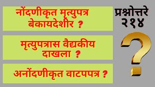 प्रश्नोत्तरे २१४ – अ‍ॅड तन्मय केतकर  will registration  medical certificate  partition deed [upl. by Nedda465]