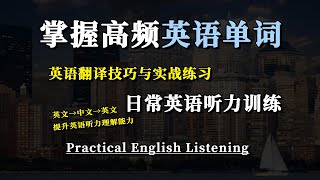 🎧保姆級聽力訓練｜英语听力丨高效英語聽力訓練｜快速提升聽力理解能力的秘訣｜日常英文磨耳朵練習，讓你聽懂每一句｜實用英語聽力技巧，從零基礎到高級水平｜沉浸式英式發音訓練，全面提升你的聽力和口說！ [upl. by Ardekahs289]