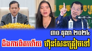 Tep Vanny analyst About PM HUN SEN 30 Oct 2024 [upl. by Neelasor272]