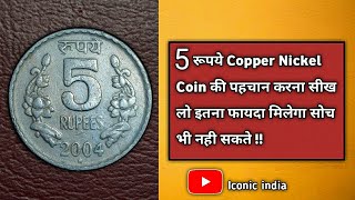 5 Rupees Copper Nickel Coin की पहचान करना सीख लो बहुत फायदा होगा [upl. by Cort530]