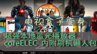 电视盒子变身蓝光播放器，coreelec保姆教程，内附懒人包， [upl. by Akenot]