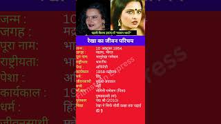 रेखा का जीवन परिचय shortsfeed shorts rekha biography [upl. by Ovatsug]