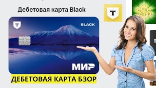 ТБанк  дебетовая карта Black Обзор Tinkoff Black [upl. by See]