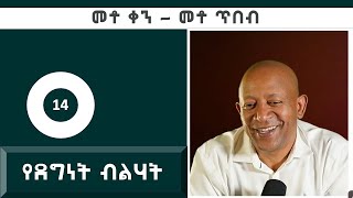 Dr Mehret Debebe  100 Days 100 Wisdoms  DAY 14  የደግነት ብልህነት  Kindness is Smarter than Greed [upl. by Aronle386]