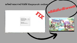 สอนแก้เข้าragnarokไม่ได้จอขาว2 [upl. by Cohlier]