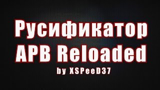 Русификатор APB Reloaded СКАЧАТЬ  Иконки убийств [upl. by Haramat]