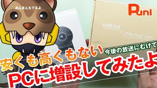 【増設】安くもないし高くもない微妙な値段の機材増設！あんまんこたつで爆睡中！ [upl. by Siulegroj854]