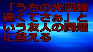 「うちの光回線遅くてさぁ」という友人の問題に答える [upl. by Tnairb]