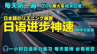 暴涨日文听力！最有效的學日語方式｜保姆级日语听力练习｜120句常用日文句子｜每天听一小时 越听越清｜从零开始学日语｜语言学校｜一小時聽日文 日本語で1時間｜磨耳朵日语｜边睡边听学日语｜Japanese [upl. by Nosyk]