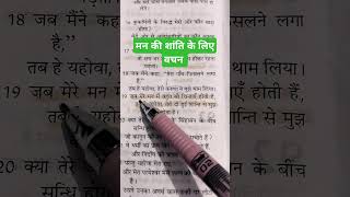 भजन संहिता 9419 bible shortsfeed jesuschrist motivation vairalshort [upl. by Acired178]