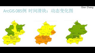 ArcGIS 100 例：从入门到入土 085 时间滑块 04 [upl. by Bauske114]