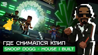 Как Snoop Dogg снимал свой клип в The Sandbox  Прогулки по метавселенной 14 [upl. by Lilithe73]