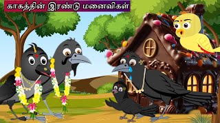 காகத்தின் இரண்டு மனைவிகள்  Sona kuruvi  meenu kuruvi  Beauty birds cartoon village birds cartoon [upl. by Alaehs]