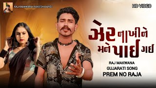 Raj Makwana Zer Nakhi Ne Mane PayiGayi Lyrical Video Gujarati Sad Song2024 XJhankar Music [upl. by Yelsnia]