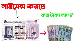 ড্রাইভিং লাইসেন্স এর ফি সমূহ  Driving Licence Fees in Bangladesh  Informer Shahed [upl. by Corwun639]