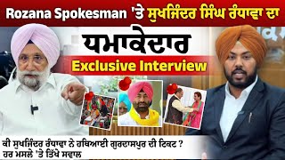 Sukhjinder Singh Randhawa Exclusive Interview  ਹਥਿਆਈ ਗੁਰਦਾਸਪੁਰ ਦੀ ਟਿਕਟ ਹਰ ਮਸਲੇ ਤੇ ਤਿੱਖੇ ਸਵਾਲ [upl. by Odraner]