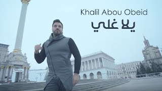 Khalil Abou Obeid  Yalla Ghelli Official Music Video 2017  خليل أبو عبيد  يلا غلي [upl. by Jesher884]