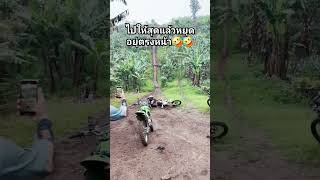 เมื่อฉันกำลังจะเกิดแต่โดนคุมกำเนิดไปก่อน🤣🤣🤣 มอเตอร์ไซค์วิบาก enduro motocross Shorts [upl. by Hardman]