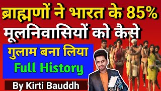 शूद्र को गुलाम कौन बनाया  आर्यो ने 85 मूलनिवासीयों को बंदी कैसे बना लिया   Full History [upl. by Giavani264]