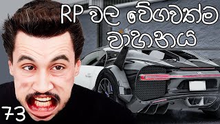 RP වල වේගවත්ම කාර් එක  CEYLON RP S02E73 [upl. by Behre]