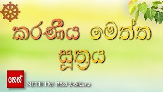 Karaniya Meththa suthraya  කරණීය මෙත්ත සූත්‍රය [upl. by Glassman]