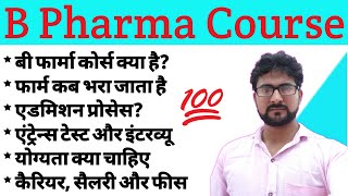 What is B Pharma  How to get Admission in B Pharma Course  Career in B Pharma  B Pharma 2021 [upl. by Kcirrek]