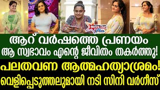 quotsini varghese  ഒന്നര വർഷക്കാലം അമ്മ തന്നോട് സംസാരിച്ചിരുന്നില്ല എന്ന് നടി സിനി quot [upl. by Mclyman]