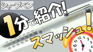 【シャープペン解説】一分でわかれ！スマッシュ！【ゆっくり解説】 [upl. by Enirtak]