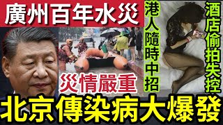 北京狂爆傳染病！多間醫院超負荷！廣東多地「百年一遇」海水倒灌「情況不樂觀！」內媒揭發「大量酒店」安裝鏡頭「拍片攞去買」港人隨時中招！1121內地猛料「看中國新聞快訊」 [upl. by Natividad114]