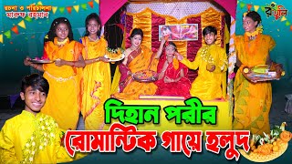 দিহানের সাথে পরীর গায়ে হলুদ  Dihaner sathe porir gaye holud  dihan  bihan  dihan new natok [upl. by Diba675]