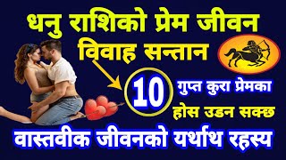 Dhanu Rashi Love Life ❤️ प्रेम जीवन विवाह सन्तान धनु राशिको 10 गुप्त कुरासबै जान्नै पर्ने होश उदछ [upl. by Cicely]