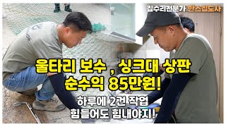 하루에 2건 작업 순수익 85만원 버는 대표님ㅣ 집강집수리 강의 ep23 [upl. by Camille]