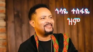 ጎሳዬ ተስፋዬ  Gosaye Tesfaye  ዝም  zim  New Video Music  2024 [upl. by Kamat694]