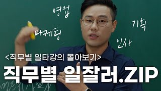 직무별 일잘러 특 feat 영업 기획 마케팅 인사 [upl. by Faden]