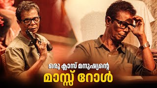 ഒരു ക്ലാസ് മനുഷ്യന്റെ മാസ്സ് റോൾ  Jackson Bazaar Youth Movie scene  Indrans [upl. by Idissak]