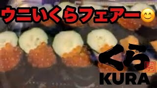 【くら寿司🍣‼️ウニいくらフェアー😊】久々の贅沢です🍺くら寿司ウニいくらフェアー寿司贅沢 [upl. by Atiroc]