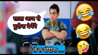 आज से पुदीना बेचेंगे  le la pudina  dubbing video funny videos [upl. by Madelene]