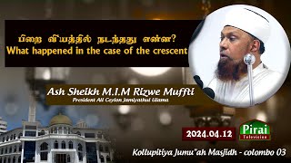 As Muslims we must work together  Ash Sheikh MIMRizwe Mufti  KJM 12042024  Tamil Sermon [upl. by Arehsat271]