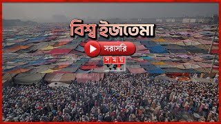 LIVE সরাসরি বিশ্ব ইজতেমা  Bishwa Ijtema 2024  Somoy TV Islamic [upl. by Dynah361]