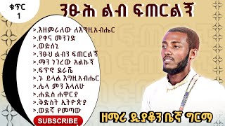 “ያነሳኝ ካፈር ከትቢያ”አዲሱ ድንቅ ዘማሪ ዲን ቤኛ ግርማ ሙሉ አልበም፡ [upl. by Ahsilem]