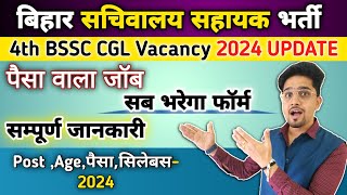 Bihar SSC 4th CGL सचिवालय सहायक New Vacancy 2024  कौन कौन भरेगा फॉर्म  Bssc CGL Vacancy Details [upl. by Parke]