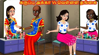 கருப்பு அக்கா Vs வெள்ளை தங்கை Tamil Kathai Tamil Moral StoriesTamil Fairy TalesChandrika TV Tamil [upl. by Ellekcir510]