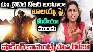 దీన్ని టైటిల్ టీజర్ అంటారా  RK Roja Shocking Comments On Daaku Maharaj Title Teaser  Balayya [upl. by Lamraj]