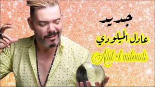 Adil El Miloudi  chaabi hayha nayda watra alwa jarra  عادل الميلودي عيطة زعرية [upl. by Eimia34]