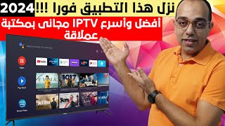 أفضل وأسرع تطبيق IPTV للشاشة الأندرويد بمكتبة عملاقة للأفلام والمسلسلات فى 2024  Android TV [upl. by Freed]